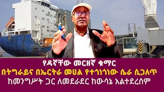 የዳኛቸው መርዘኛ ቁማር በትግራይና በኤርትራ መሀል የተጎነጎነው ሴራ ሲጋለጥdagnachew assefasisay agenaWelkait assab port [upl. by Corrine962]