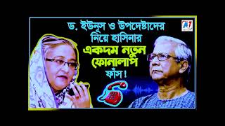 ইউনূসকে গোপনে যা বললেন হাসিনা  নতুন কল রেকর্ড ফাঁস Hasina new call record  IJ Creation  2024 [upl. by Caffrey]