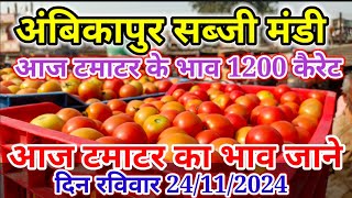 24 नवंबर 2024 अंबिकापुर सब्जी मंडीAmbikapur sabji mandi surajpurbajarsabjiambikapurfood vlog [upl. by Mycah]