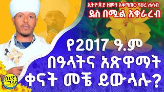 የ2017 ዓም በዓላትና አጽዋማት መቼ ይውላሉ የኢትዮጵያ ቀን አቆጣጠር ባሕረ ሐሳብ ደስ በሚል አቀራረብ Ethiopian Calendar [upl. by Alard]