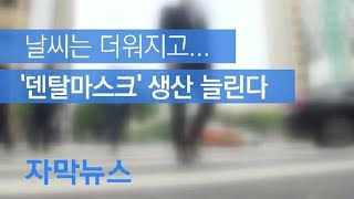 자막뉴스 더운데 KF 마스크 써야 하나요 덴탈마스크 생산 늘린다  KBS뉴스News [upl. by Zanahs]