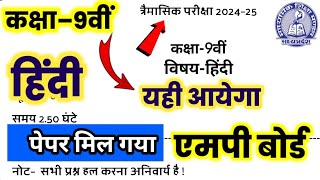 🔥class 9th tremasik Pariksha 2024 vishay hindi  18 सितंबर 2024 विषय हिंदी कक्षा 9वी [upl. by Lundeen]