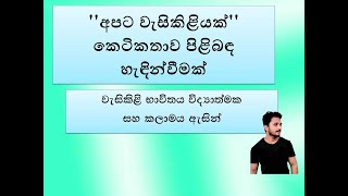 quotඅපට වැසිකිළියක්quot කෙටිකතාව පිළිබඳ හැඳින්වීමක් [upl. by Aital999]