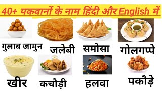 Name Of Indian Foods Hindi और अंग्रेजी में  Sweets And Dishes Name भारतीय पकवानों के नाम English [upl. by Sully12]