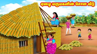 ஏழை மருமகளின் சோள வீடு  Mamiyar vs Marumagal  Tamil Moral Stories  Tamil Kathaigal  Anamika TV [upl. by Llerrac]