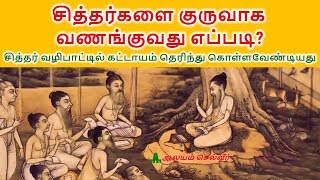 சித்தர்களை குருவாக வணங்குவது எப்படி  Siddhar Vazhipadu  Siddhar Worship [upl. by Ailsun]