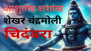 महाशिवरात्रि स्तुति शिव भजन Morning Shiv Bhajan Ashutosh Shashankh Shekhar l Shiv Stuti 🙏 [upl. by Ised531]