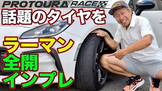 ラーマン山田 が話題の タイヤ を斬る！ DAVANTI TYRES PROTOURA RACE  ダヴァンティ プロトゥーラレース  ～ サーキット ＆ ストリート インプレッション ～【新作】 [upl. by Eciuqram]