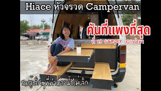 หัวจรวด Hiace Campervan คันที่แพงที่สุด เท่าที่เคยทำมา [upl. by Virgil]