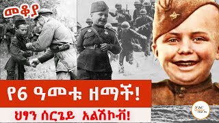 Sheger Mekoya  Sergei Aleshkov አስቀያሚውን ጦርነት በህፃንነቱ የተጋፈጠው ህፃን ሰርጌይ ታሪክ በእሸቴ አሰፋ Eshete Assefa [upl. by Sualokcin577]