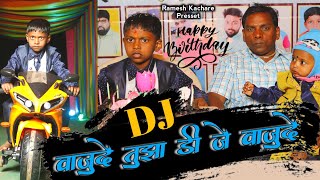 Vidhata Bhavacha Ahe Birthday  विधाता भावाचा आहे ब्रर्थडे Ramesh Kachare New Song  Birthday Song [upl. by Eyr]