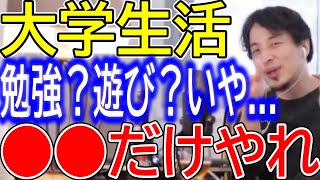 【ひろゆき】大学生活の過ごし方について語るひろゆき。大学でやるべきは勉強？遊び？企業？いや、グータラ⁉社会人になったら絶対出来ない事をやれ【ひろゆき切り抜き論破大学生社会人バイトサークル】 [upl. by Gean]