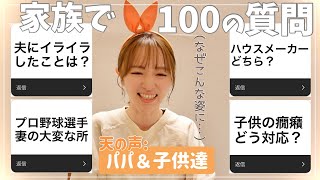 【質問係•パパ＆子供達】視聴者さんからの質問に答えてみたよ！【100の質問後半のハズが…】 [upl. by Nimsay]