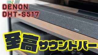 【DENON DHTS517】1年間使用レビュー。至高の声とPureサウンドに触れられるサウンドバー [upl. by Ardnuasac]