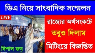 West Bengal DA News  DA Hike for Government Employees  DA Latest News Today [upl. by Atekihc]