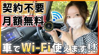 【全く新しいカーWiFi】契約不要amp月額０円で車のWiFi環境整います 通信速度も早く安定するので車内WiFiには超オススメ [upl. by Fawna]