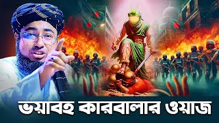 ভয়াবহ কারবালার ওয়াজ  mufti jahirul islam faridi [upl. by Enilkcaj]