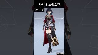 스트리노바  라비네 초월스킨 프리뷰Lawine Legendary Skin Preview shorts [upl. by Tennies918]