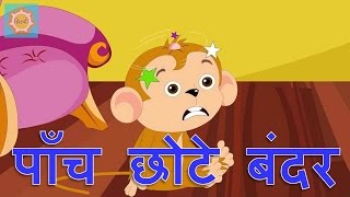 Paanch Chote Bandar  Hindi Rhymes for Children [upl. by Ule538]