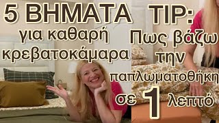 Πως βάζω τη παπλωματοθήκη μου σε 1 λεπτό  5 tips καθαριότητας  CLEAN WITH ME  Katerina’s diaries [upl. by Aleakim]