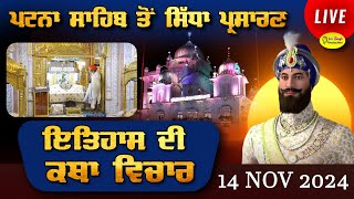 Live Patna Sahib Takhat Sri Harimandir Ji Patna Sahib ਅਤੇ ਕਥਾ ਵਿਚਾਰ  14 Nov 2024 [upl. by Eneluqcaj]