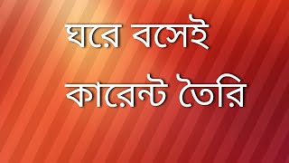 ঘরে বসেই কারেন্ট তৈরি [upl. by Harahs]