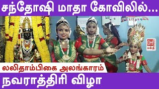 Navaratri Golu 2024  சந்தோஷி மாதா கோவிலில் லலிதாம்பிகை அலங்காரம்  நவராத்திரி விழா [upl. by Adniram]