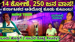 HOME TOURಹೇಗಿದೆ 250 ಜನ ವಾಸವಾಗಿರುವ ಕರ್ನಾಟಕದ ಅತಿದೊಡ್ಡ ಕುಟುಂಬLokur Joint FamilyKalamadhyamaparam [upl. by Nesiaj]