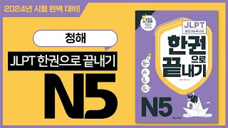 JLPT 한권으로 끝내기 N5 청해 샘플 강의JLPT 문제 [upl. by Ruscio]