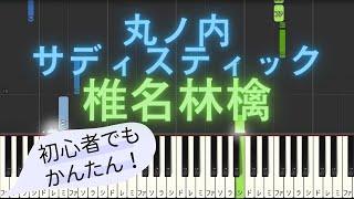 【簡単 ピアノ】 丸ノ内サディスティック  椎名林檎 【Piano Tutorial Easy】 [upl. by Rebeh297]