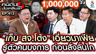 UNCUT เก็บ quotสจโต้งquot เอี่ยวมาเฟีย รู้ตัวคนบงการ ก่อนสั่งลั่นไก I คนดังนั่งเคลียร์ I 13 ธค67 [upl. by Tewell]