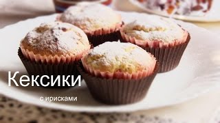 Кексики на сметане с конфетами ПРОСТОЙ Рецепт ВКУСНЫХ КЕКСОВ [upl. by Trumann]