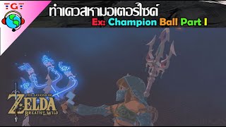 The legend of Zelda Breath of the wild Ex The Champions Ballad Quest Part 1 [upl. by Yl]