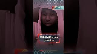 دعاء يدخلك الجنة   بدر المشاري [upl. by Prichard10]