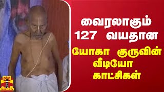 வைரலாகும் 127 வயதான யோகா குருவின் வீடியோ காட்சிகள்  Yoga [upl. by Benisch]