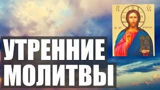 УТРЕННИЕ МОЛИТВЫ НА ДЕНЬ ГРЯДУЩИМ АУДИО  ТЕКСТ [upl. by Renferd]