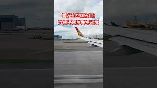 香港航空HX612於香港國際機場起飛 [upl. by Ydneh910]