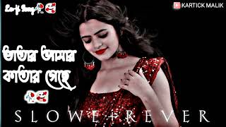 Vatar Amar Katar Gache  Bengali Song SlowedReverb Lofi Song ðŸ¥€ðŸ¥° [upl. by Neerhtak]