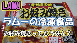 【激安スーパー】 ラムー冷凍食品 お好み焼き豚ミックス 【節約】 [upl. by Verneuil]