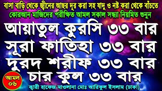 ayatal kursi 4 quls surah fatiha and darood sharif। আয়াতুল কুরসি ৪ কুল সুরা ফাতিহা দুরুদ শরিফ ৩৩ বার [upl. by Bruell]