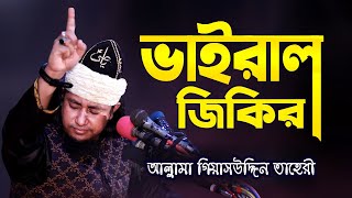 সম্পূর্ণ নতুন জিকির  আল্লামা গিয়াসউদ্দিন তাহেরী জিকির  Giasuddin Taheri Jikir  New Jikir 2022 [upl. by Ginsburg]