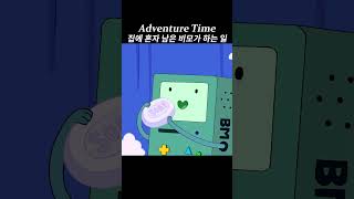 Adventure Time 어드벤쳐 타임  비모가 집에 혼자 남으면 하는 일 adventuretime [upl. by Oehsen]