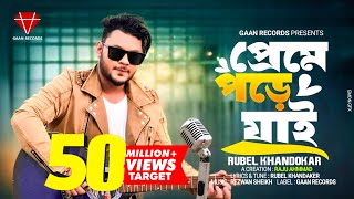 Preme Pore jai  Rubel Khandaker  Ami keno Bar Bar Preme Pore jai official Song Bangla song 2024 [upl. by Saire]