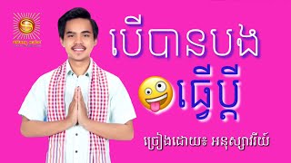 បើបានបងធ្វើប្តី ច្រៀងដោយ៖ អនុស្សាវរីយ៍ [upl. by Grobe542]