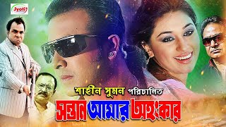 Sontan Amar Ohongkar  Bangla Movie  Shakib Khan  Apu Biswas  Amit Hasan  Misha JFIMovies [upl. by Aihsenrad612]