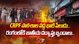 ఢిల్లీలోని CRPF పాఠశాల వద్ద భారీ పేలుడు రంగంలోకి జాతీయ దర్యాప్తు బృందాలు  Delhi  Ntv [upl. by Lowney532]