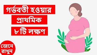 গর্ভধারণের ৮ টি প্রাথমিক লক্ষণ জেনে নিন । 8 Early Pregnancy Symptoms in Bangla [upl. by Melly]