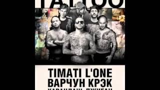 Тимати feat LOne Джиган Варчун Крэк Карандаш  TATTOO [upl. by Hnoj838]