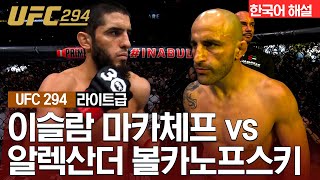 UFC 이슬람 마카체프 vs 알렉산더 볼카노프스키 [upl. by Enicar783]