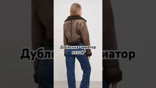 Дубленкаавиатор одежда zara осеннийгардероб outfit аутфит mode fashion верхняяодежда [upl. by Lirrehs263]